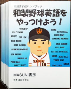 和製野球英語をやっつけよう ハンドブック １０００円 税込 桑田真似ｵﾌｨｼｬﾙｻｲﾄ