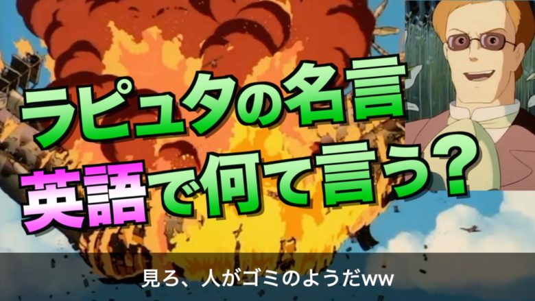 天空の城ラピュタ あの名言は英語で何と言う 桑田真似ｵﾌｨｼｬﾙｻｲﾄ