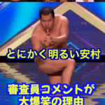 とにかく明るい安村【審査員の英語ジョーク】